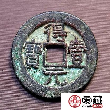 得壹元宝价值不菲 得壹元宝发行于哪个时期？