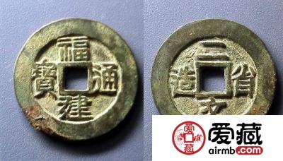 福建通宝是否值得收藏？福建通宝二文图片及价格