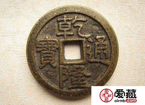 乾隆通宝值得入手收藏吗？乾隆通宝升值潜力分析