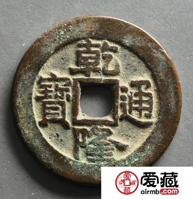 乾隆通宝价格行情如何？乾隆通宝价格高吗？