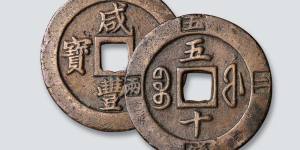 咸丰重宝收藏介绍 咸丰重宝收藏价值都有哪些？