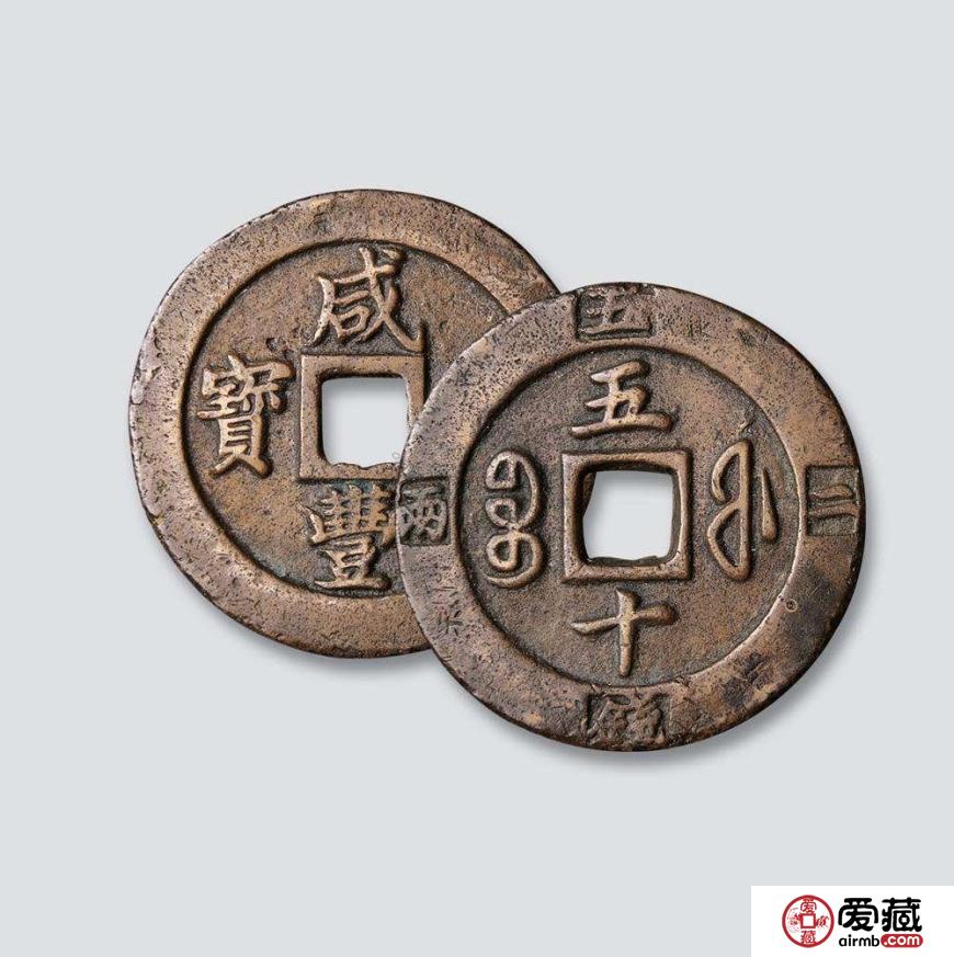 咸丰重宝收藏介绍 咸丰重宝收藏价值都有哪些？