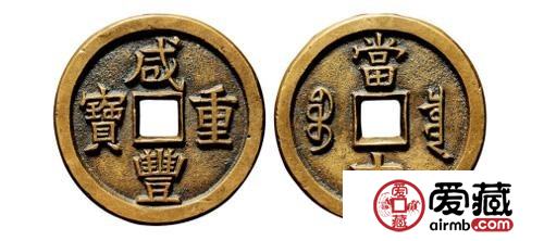 咸丰重宝收藏介绍 咸丰重宝收藏价值都有哪些？
