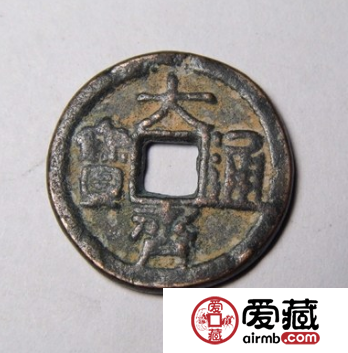 大齐通宝值多少钱一枚？大齐通宝图文鉴赏