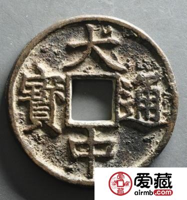 大中通宝价格与价值分析 大中通宝是否值得入手收藏？