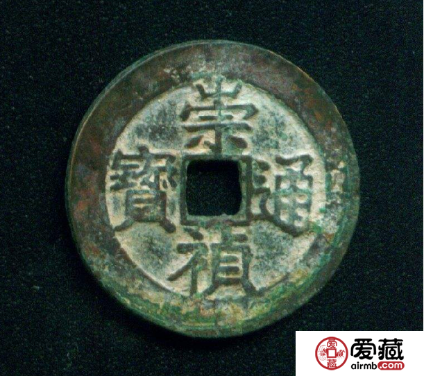 崇祯通宝价值有多大？崇祯通宝图片及价格