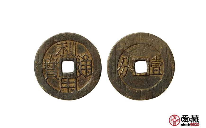 利用通宝是哪个朝代的？利用通宝价格与行情分析