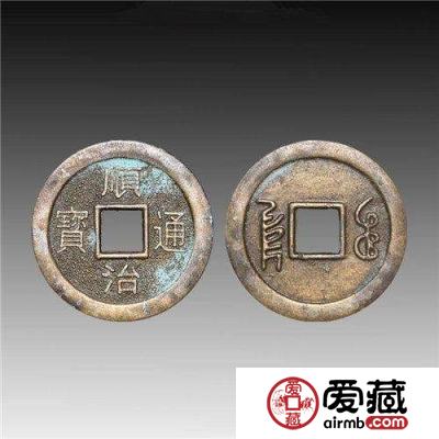 顺治通宝价格表2019 顺治通宝是否有收藏价值？