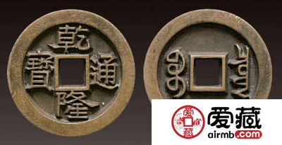 乾隆通宝图片及价格介绍 乾隆通宝一枚值多少钱？