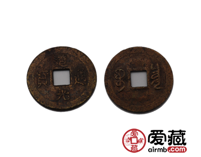 道光通宝价格行情介绍 道光通宝值得收藏吗？