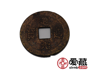 道光通宝价格行情介绍 道光通宝值得收藏吗？