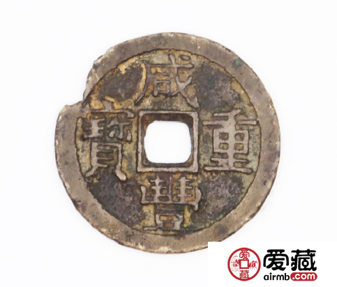 咸丰重宝收藏介绍 咸丰重宝当十值多少钱一枚？