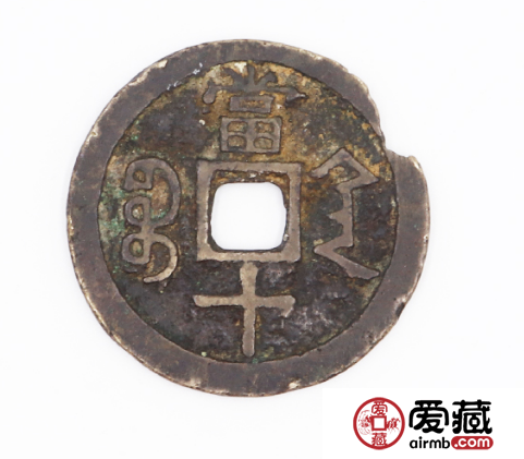 咸丰重宝收藏介绍 咸丰重宝当十值多少钱一枚？