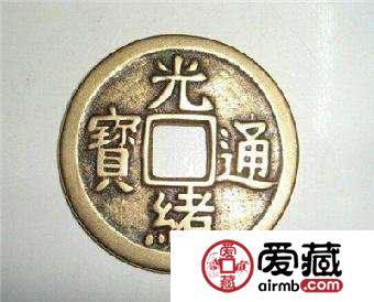 光绪通宝收藏行情如何？附光绪通宝图片及价格