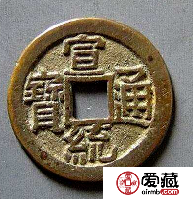 宣统通宝铜钱值多少钱？宣统通宝图片及价格介绍