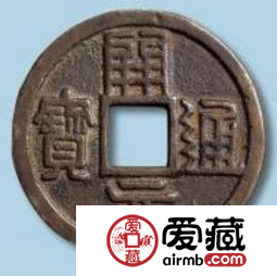 开元通宝值多少钱？开元通宝值不值得收藏？