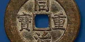 同治重宝当十收藏价值如何？收藏同治重宝当十有哪些注意事项？