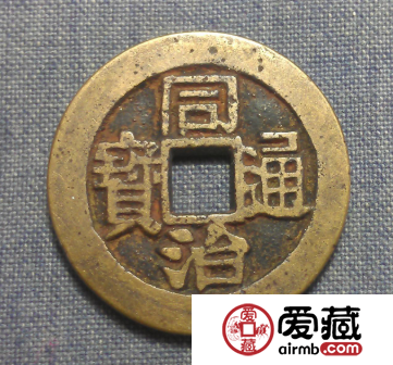 同治通宝价格怎么样？同治通宝存世量多不多？