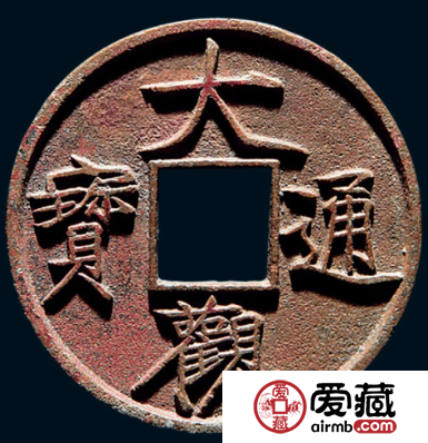 大观通宝价格多少钱？大观通宝发行于什么时候？