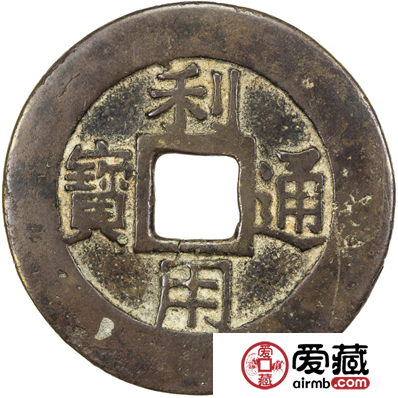 利用通宝不是官方所铸？利用通宝收藏价值怎么样？