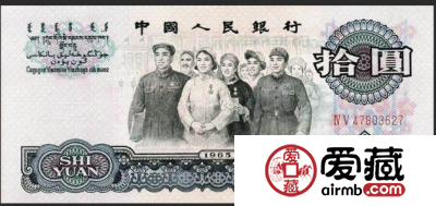 1965年10元纸币值28万