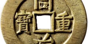 同治重宝发行时间短，但为什么价格却不高？