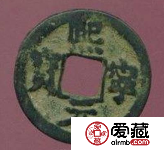 熙元宁宝的特点都有哪些?收藏需要注意什么? 熙元宁宝的特点都有哪些?收藏需要注意什么?