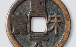圣宋元宝的价值高不高？收藏圣宋元宝应该如何辨别？
