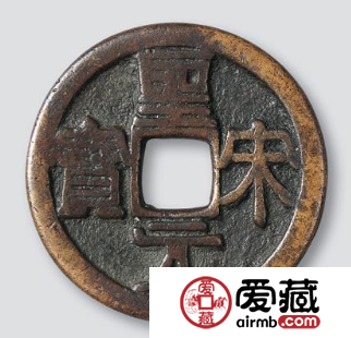 圣宋元宝的价值高不高？收藏圣宋元宝应该如何辨别？