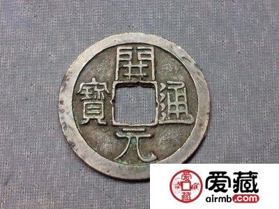不同版本的开元通宝价格是多少？开元通宝图文赏析