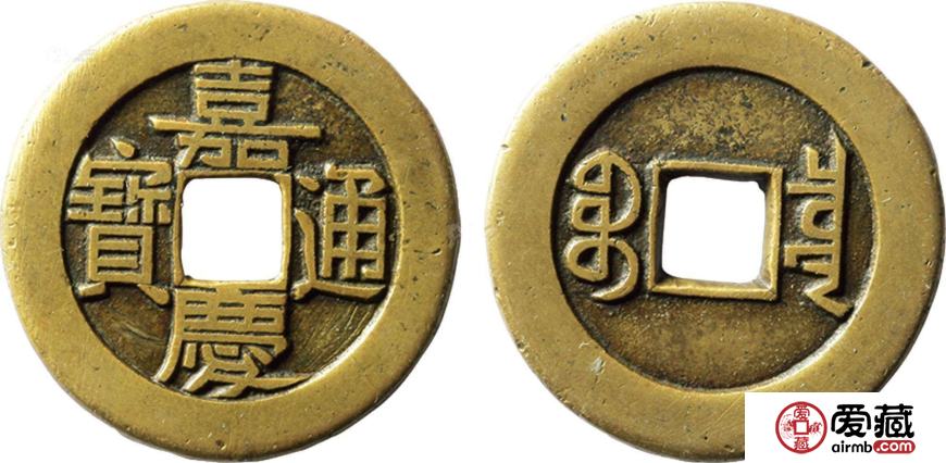 嘉庆通宝图片及价格分析 嘉庆通宝市场行情怎么样？