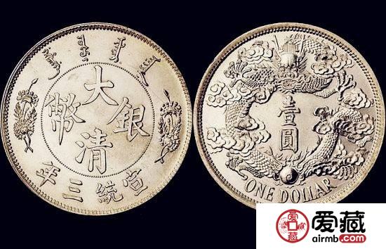 宣统三年大清银币版式繁多 如何轻松辨别宣统三年大清银币？