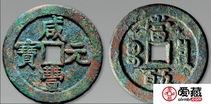 咸丰通宝铜钱有哪些收藏魅力？咸丰通宝价格与价值分析