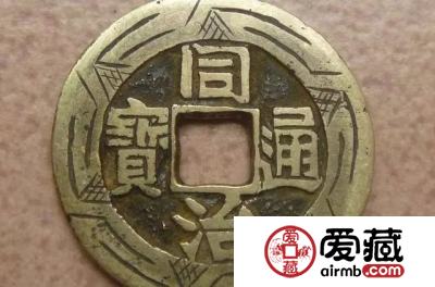 同治通宝收藏行情怎么样？同治通宝图片及价格