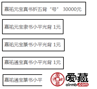 嘉祐元宝市场价值有多高？附嘉祐元宝价格表