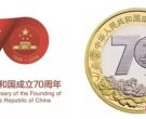 建国70周年双色铜合金纪念币多少钱？投资前景怎么样？