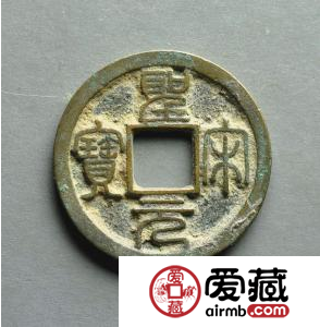 圣宋元宝市场价值多少？如何鉴定圣宋元宝真假？