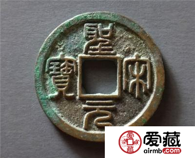圣宋元宝市场价值多少？如何鉴定圣宋元宝真假？