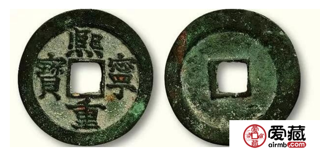 熙宁重宝价格值多少钱?附熙宁重宝真假鉴定技巧 熙宁重宝价格值多少钱?附熙宁重宝真假鉴定技巧