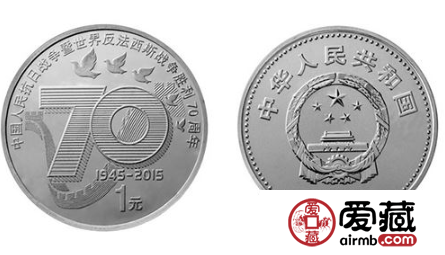 反法西斯70周年纪念币收藏意义重大，受到众人喜爱