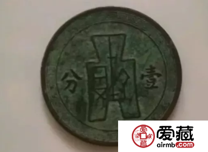 民国一分铜币市场价格 民国25年一分铜币价格