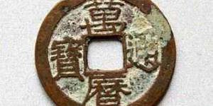 万历通宝价格是多少？如何准确鉴定万历通宝？