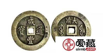 咸丰通宝值多少钱一枚？咸丰通宝真假鉴定