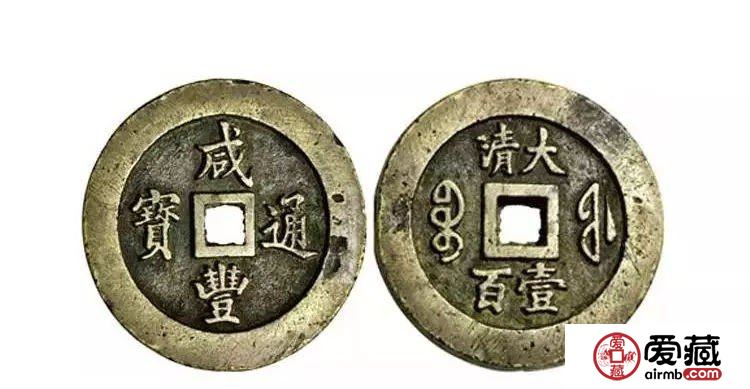 咸丰通宝值多少钱一枚？咸丰通宝真假鉴定