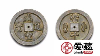 咸丰通宝值多少钱一枚？咸丰通宝真假鉴定