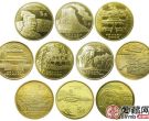 世界文化遗产纪念币大全套收藏价值，世界文化遗产纪念币大全套价