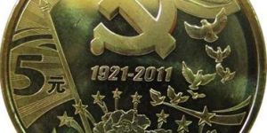 建党90周年纪念币价格多少？建党90周年纪念币收藏价值有哪些？