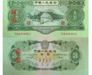 人民币第二版纸币三元 最新价格及图片