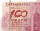 中银百年香港纪念钞