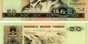 1980年50元人民币值多少钱 80版50元最新报价